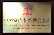 姑苏中国室内装饰协会会员