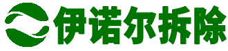 苏州伊诺尔拆除工程有限公司